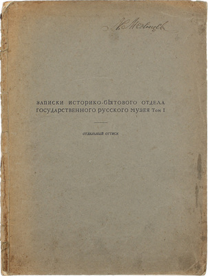 [Степанов А., автограф]. Записки историко-бытового отдела Государственного Русского музея. Т. 1. Отдельный оттиск. Крестьяне-фабриканты Грачевы / [А. Степанов]. [Л.], [1928].